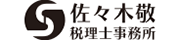 佐々木敬税理士事務所
