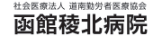 道南勤医協函館稜北病院