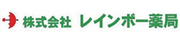 株式会社レインボー薬局