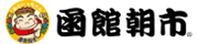 函館朝市協同組合連合会